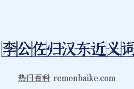 李公佐归汉东近义词是什么意思的图片